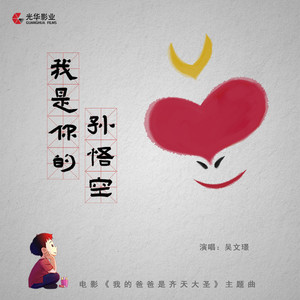 我是你的孙悟空