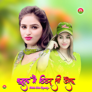 कुहूल मै ठिठर ती डोलू