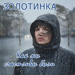 Как мы счастливы были