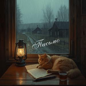 Письмо