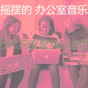 精彩深度聚焦环境