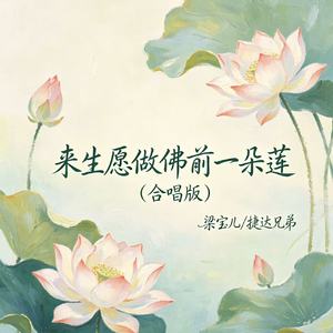 来生愿做佛前一朵莲（合唱版）