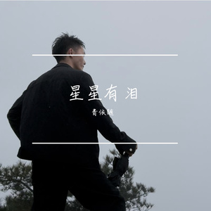不为