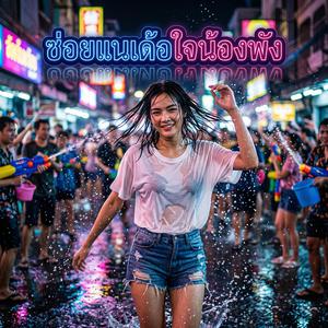 ซ่อยแนเด้อใจน้องพัง