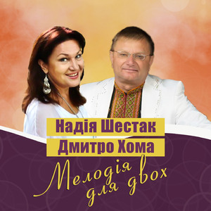 Мелодія для двох