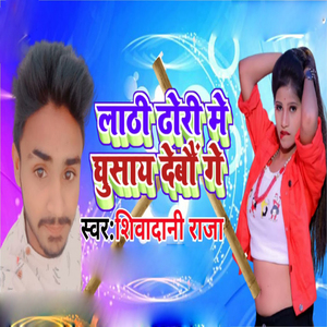 Lathi Dhori Me Gusay Debo Ge