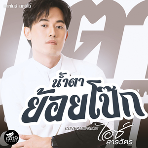 น้ำตาย้อยโป๊ก (Cover Version)