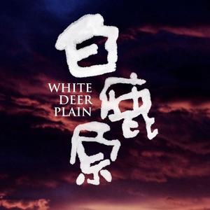 白鹿原 片中插曲
