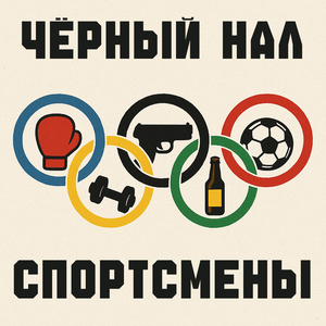 Спортсмены