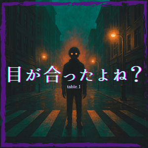 目が合ったよね？