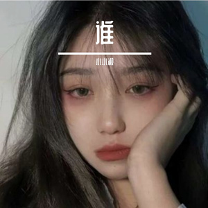 谁