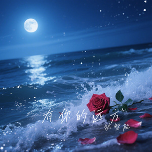 有你的远方