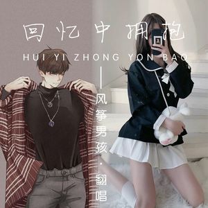 回忆中拥抱-Cover