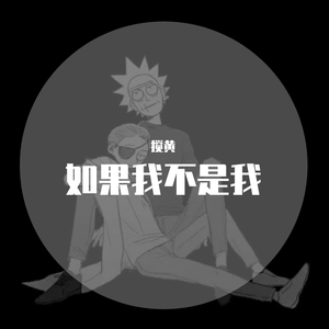 如果我不是我