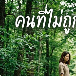 คนที่ไม่ถูกเลือก