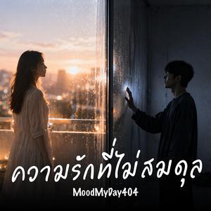 ความรักที่ไม่สมดุล