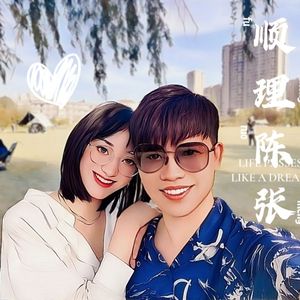 顺理陈张 伴奏
