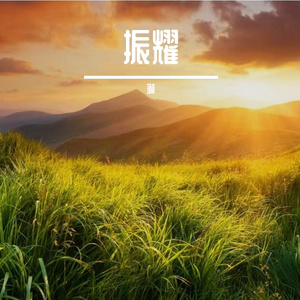 振耀