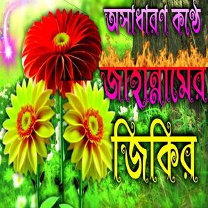 Jahannam __ অসাধারণ কণ্ঠে জাহান্নামের জিকির __ নতুন ভাইরাল জিকির __ Ghazal _ Jikir