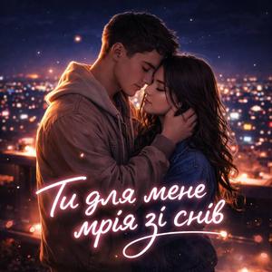 Ти для мене