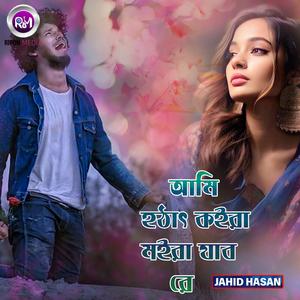 আমি হঠাৎ কইরা মইরা যাব রে