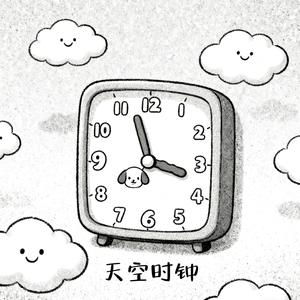 天空时钟