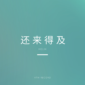 还来得及(HardMix)