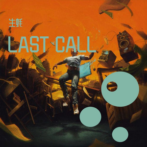 最后一通电话 伴奏