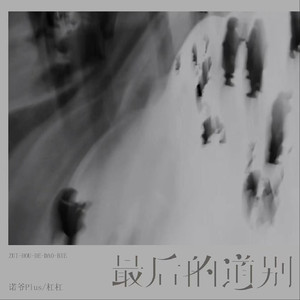 最后的道别 (DJ版)