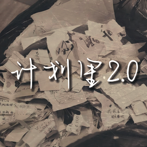 计划里2.0