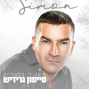 קשה לי בלעדיה - קאבר