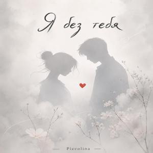 Я без тебя