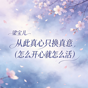 从此真心只换真意（怎么开心就怎么活）