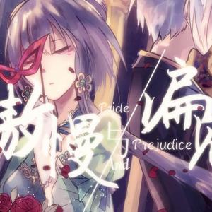 傲慢与偏见（妇萝音.ver）
