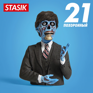 21 похоронный