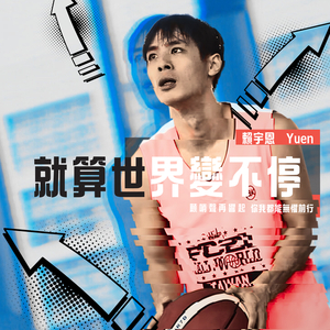 就算世界变不停