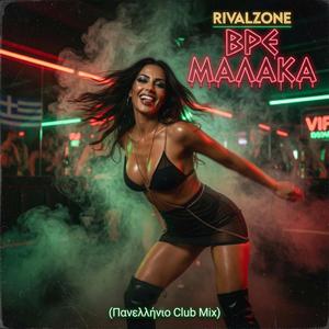 ΒΡΕ ΜΑΛΑΚΑ (Πανελλήνιο Club Mix)