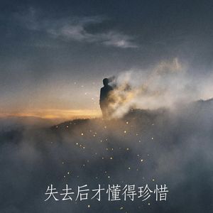 失去后才懂得珍惜