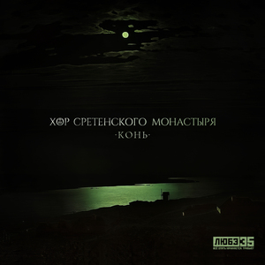 Конь (Любэ 35. Всё опять начинается. Трибьют)