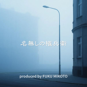 名無しの権兵衛