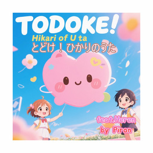 とどけ！ひかりのうた (feat. Heren)