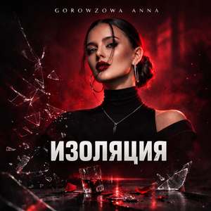 Изоляция