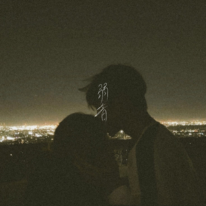 弱音 (feat. Nozomi Kitay)