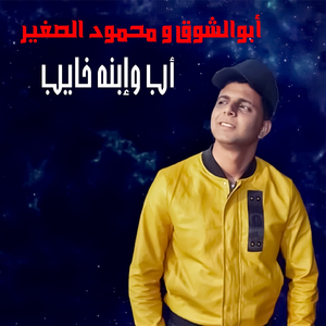 Ab We Ebno Khayeb