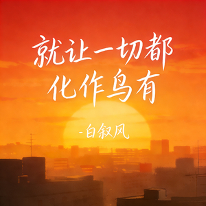 就让一切都化作乌有