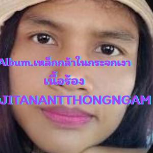 เหล็กกล้าในกระจกเงา (in thai song, menu script)