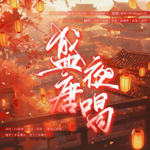 盛唐夜唱（唱唱唱！！！）