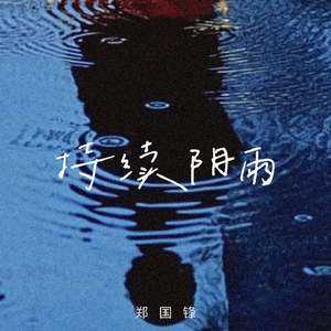 持续阴雨