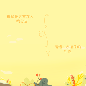 被窝是天堂在人间的分店