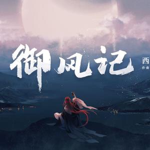 御风记（翻自 西瓜JUN）